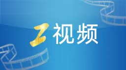 視頻丨習(xí)近平：將雙邊關(guān)系定位提升為中剛高水平命運共同體